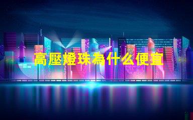 高壓燈珠為什么便宜 為什么樂高壓盒了就便宜